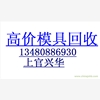 東莞回收模具行情常平舊模具價(jià)格舊模具行情